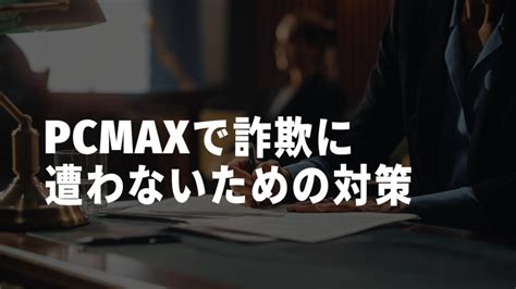 pcmax 業者しかいない|【PCMAX】PCからログインするメリット・利用デバ。